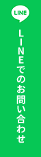 LINEでお問い合わせ