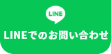 LINEでお問い合わせ