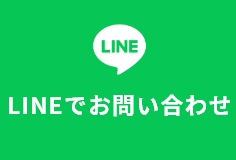 LINEでお問い合わせ