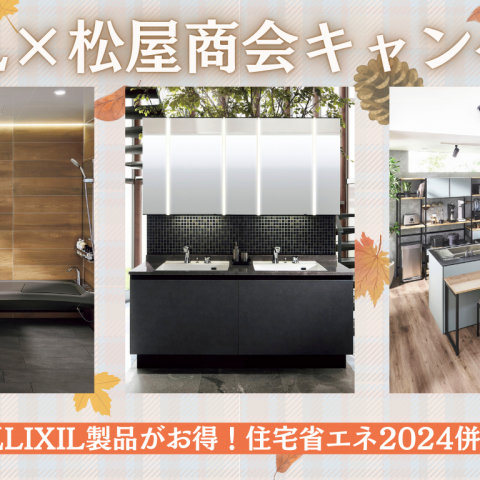 LIXIL × 松屋商会 アイキャッチ画像