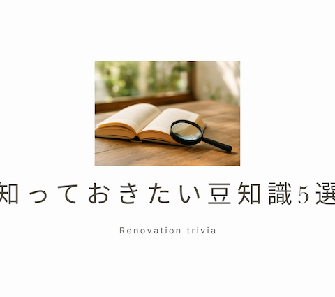 リフォーム屋が教える!リフォーム前に知っておきたい豆知識5選 アイキャッチ画像