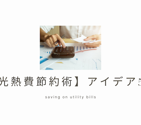 電気代・水道代を抑えるアイデア5選 アイキャッチ画像