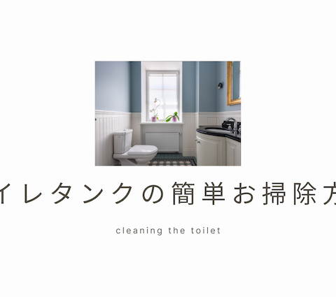 トイレタンクの簡単お掃除方法!ニオイや水垢をスッキリ解消! アイキャッチ画像