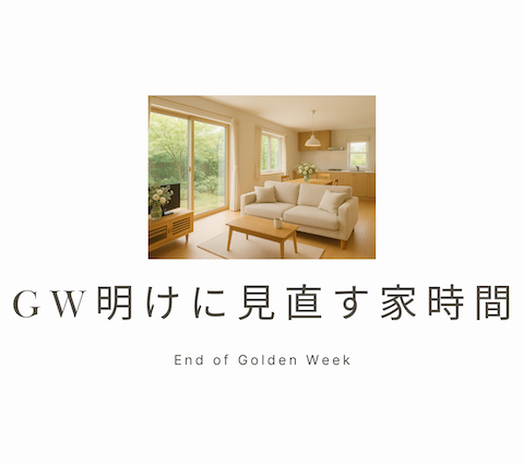 GW後に見直したい!おすすめリフォーム4選 アイキャッチ画像