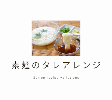 素麺のタレアレンジ アイキャッチ画像