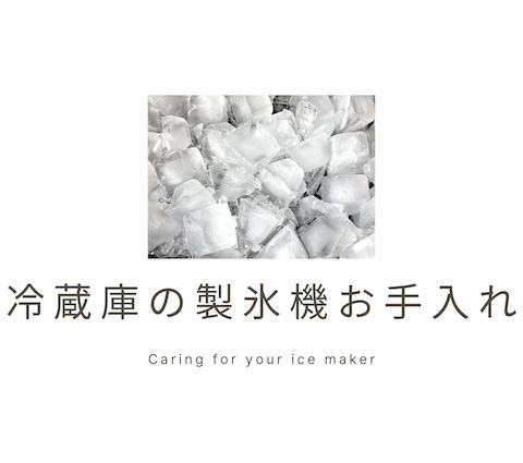 夏直前!冷蔵庫の製氷機、お掃除してますか? アイキャッチ画像