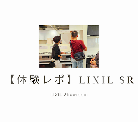 【体験レポート】LIXILショールームに行ってきました! アイキャッチ画像