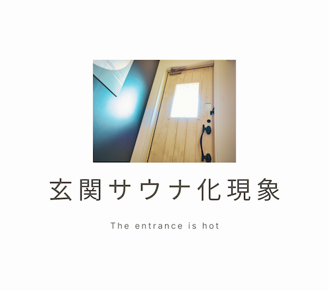玄関サウナ化現象💦 アイキャッチ画像