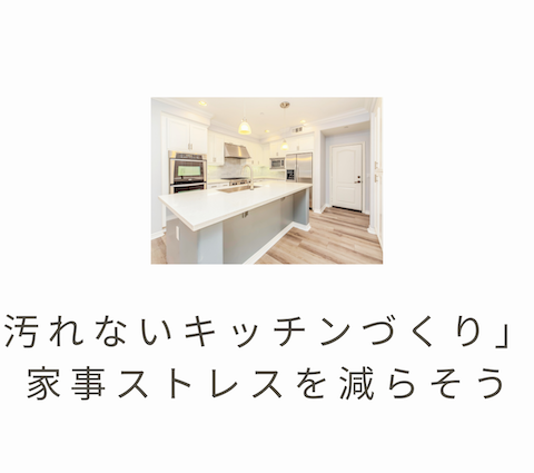 汚れにくいキッチンづくり アイキャッチ画像