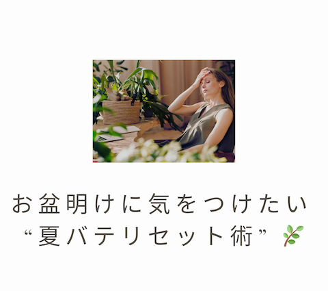 お盆明けに気をつけたい “夏バテリセット術” 🌿 アイキャッチ画像