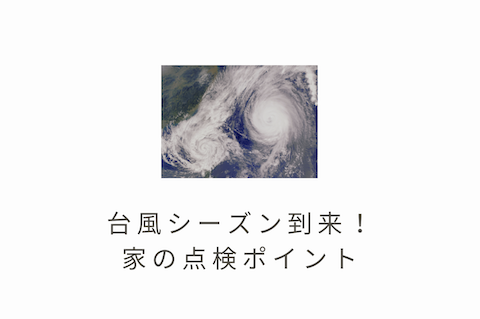 台風シーズン到来!家の点検ポイント アイキャッチ画像