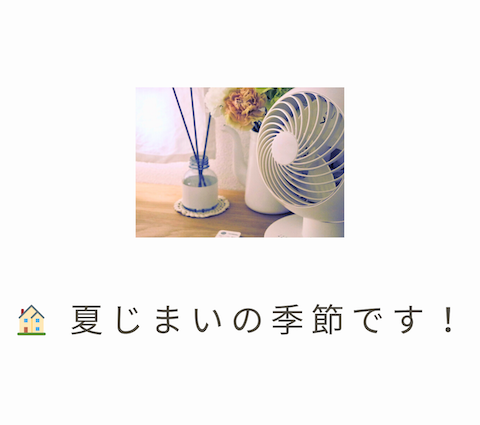 🏠 夏じまいの季節です! アイキャッチ画像