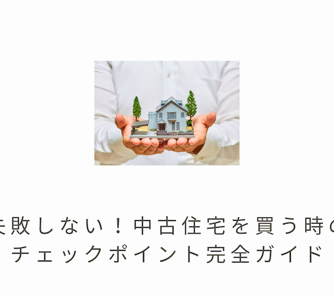 🏠✨失敗しない!中古住宅を買う時のチェックポイント完全ガイド✨🔍 アイキャッチ画像