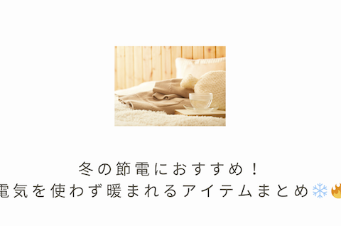 冬の節電におすすめ!電気を使わず暖まれるアイテムまとめ ❄️🔥 アイキャッチ画像