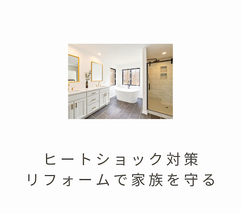 🚿ヒートショック対策リフォームで家族を守る🛁✨ アイキャッチ画像