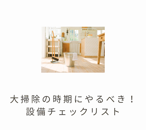 🧼大掃除の時期にやるべき!設備チェックリスト🧽 アイキャッチ画像