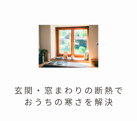 🚪玄関・窓まわりの断熱でおうちの寒さを解決!❄️✨ アイキャッチ画像