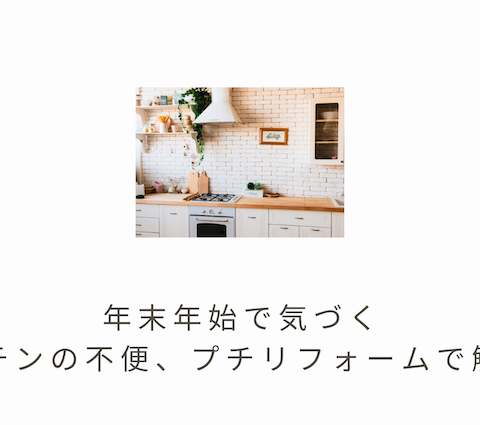🍳年末年始で気づくキッチンの不便、プチリフォームで解決!✨ アイキャッチ画像