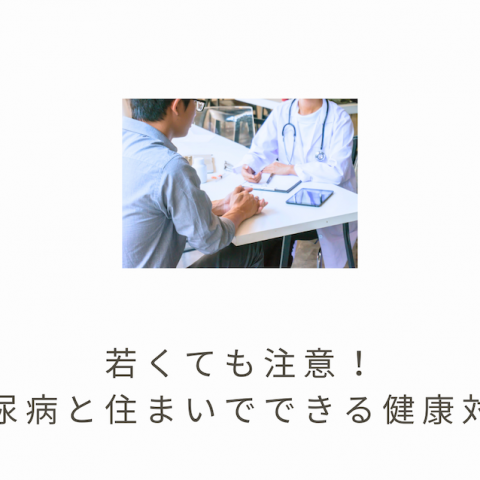 🩺若くても要注意!糖尿病の初期症状と住まいでできる健康対策 アイキャッチ画像