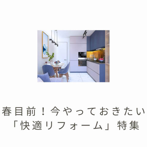 春目前!今やっておきたい「快適リフォーム」特集 アイキャッチ画像