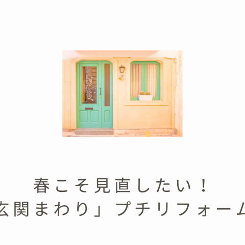 春こそ見直したい!「玄関まわり」プチリフォーム🌸 アイキャッチ画像