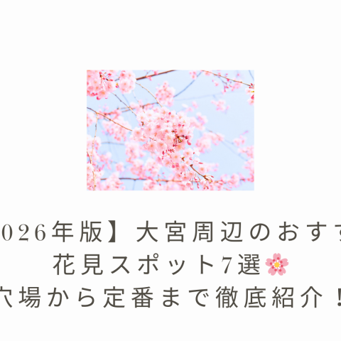 【2026年版】大宮周辺のおすすめ花見スポット7選🌸穴場から定番まで徹底紹介! アイキャッチ画像
